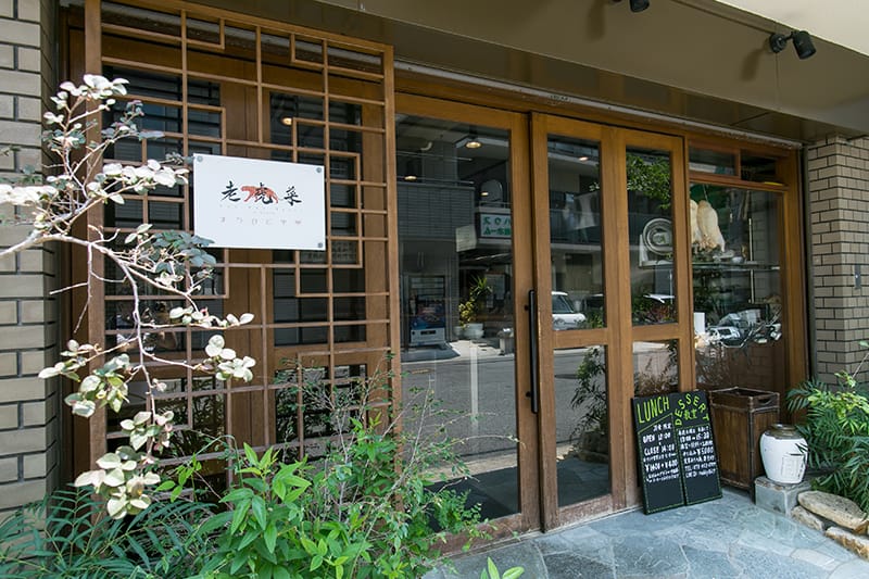 老虎菜 本店